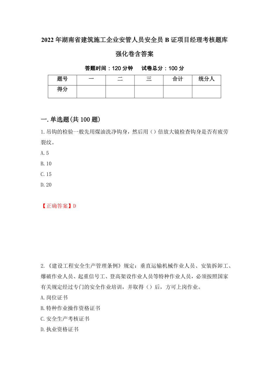 2022年湖南省建筑施工企业安管人员安全员B证项目经理考核题库强化卷含答案（第71次）_第1页