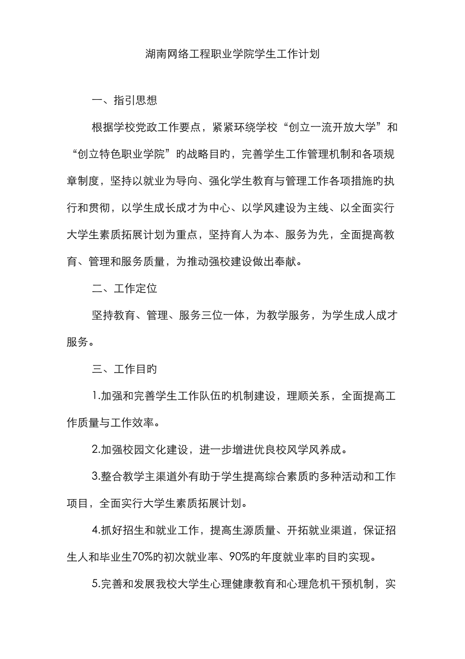 湖南网络工程职业学院学生工作计划_第1页