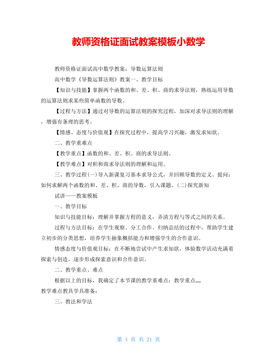 教师资格证面试教案模板小数学_第1页