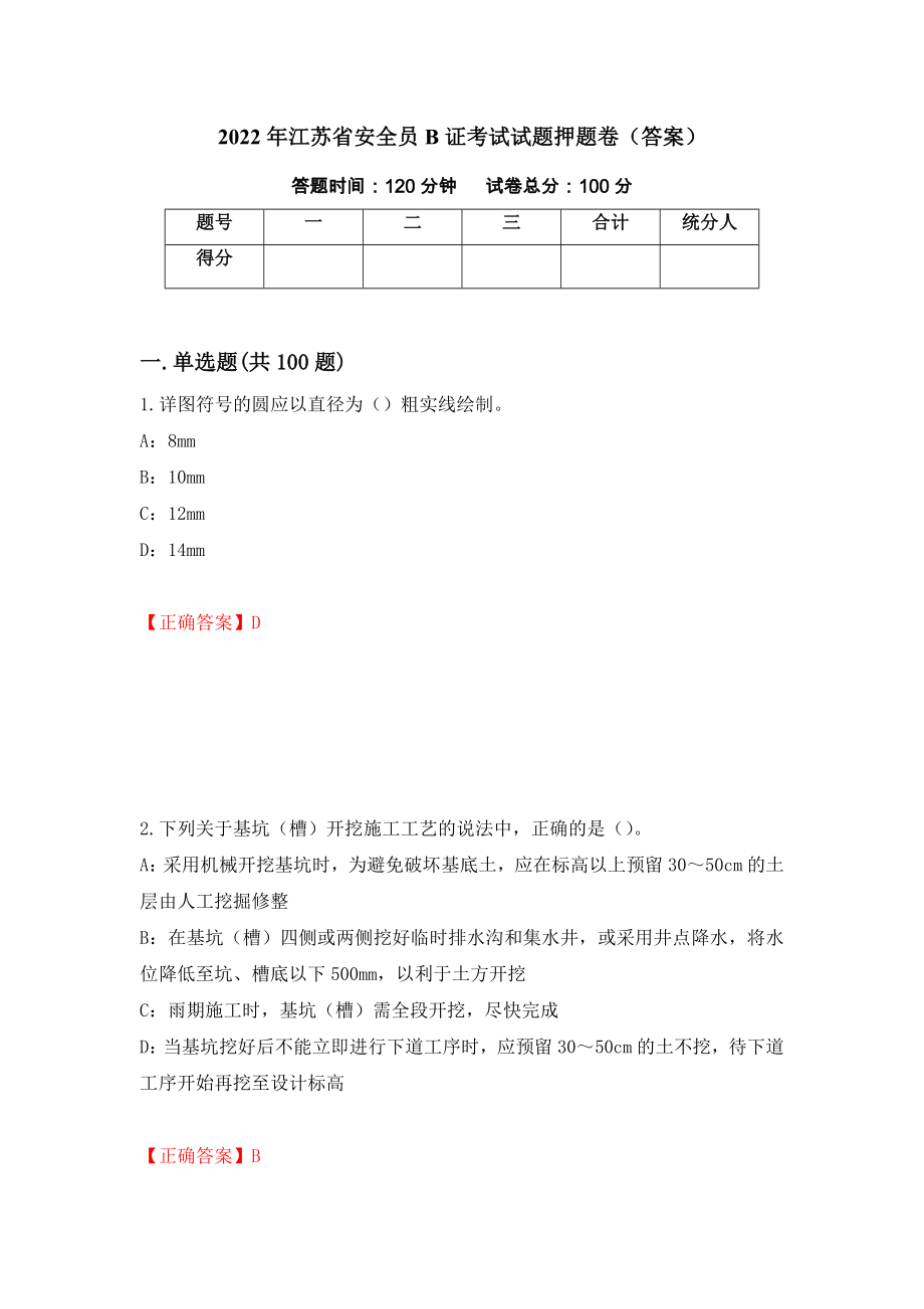 2022年江苏省安全员B证考试试题押题卷（答案）[97]_第1页
