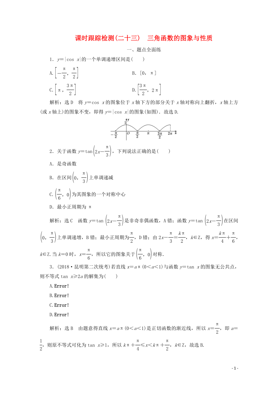 （新課改省份專用）2020版高考數(shù)學(xué)一輪復(fù)習(xí) 課時(shí)跟蹤檢測（二十三）三角函數(shù)的圖象與性質(zhì)（含解析）新人教A版_第1頁