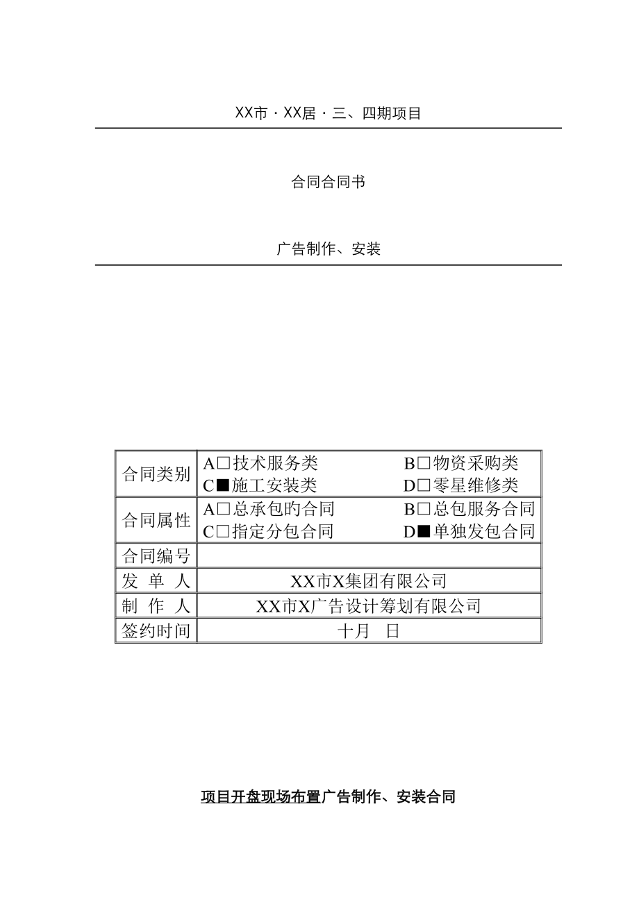 项目开盘现场布置广告制作安装合同_第1页