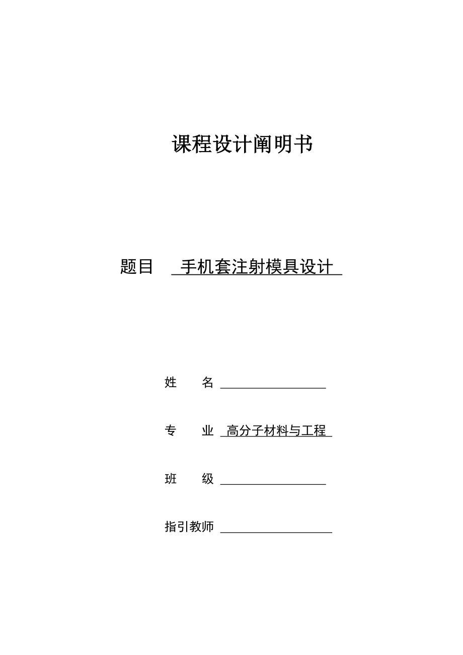 手机套注射模具设计专项说明书_第1页