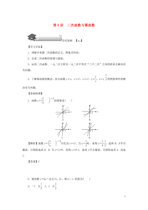 （名師導(dǎo)學(xué)）2020版高考數(shù)學(xué)總復(fù)習(xí) 第二章 函數(shù) 第9講 二次函數(shù)與冪函數(shù)練習(xí) 理（含解析）新人教A版