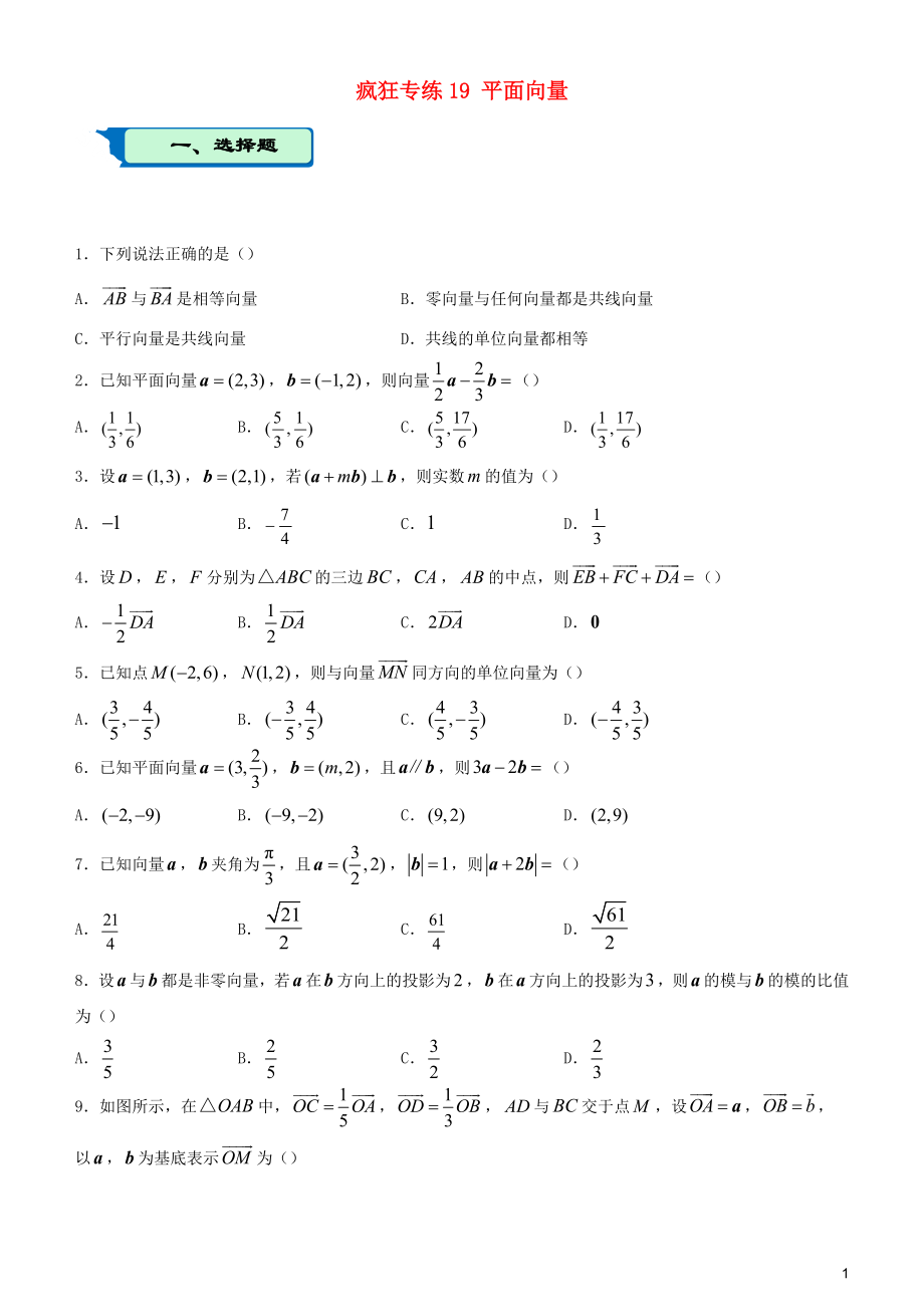 2020屆高考數(shù)學(xué)二輪復(fù)習(xí) 瘋狂專練19 平面向量（文）_第1頁