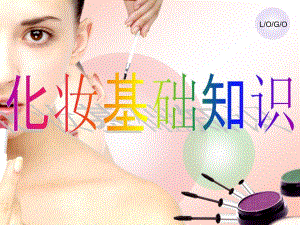 武汉个人化妆学习培训基础生活妆技巧课件