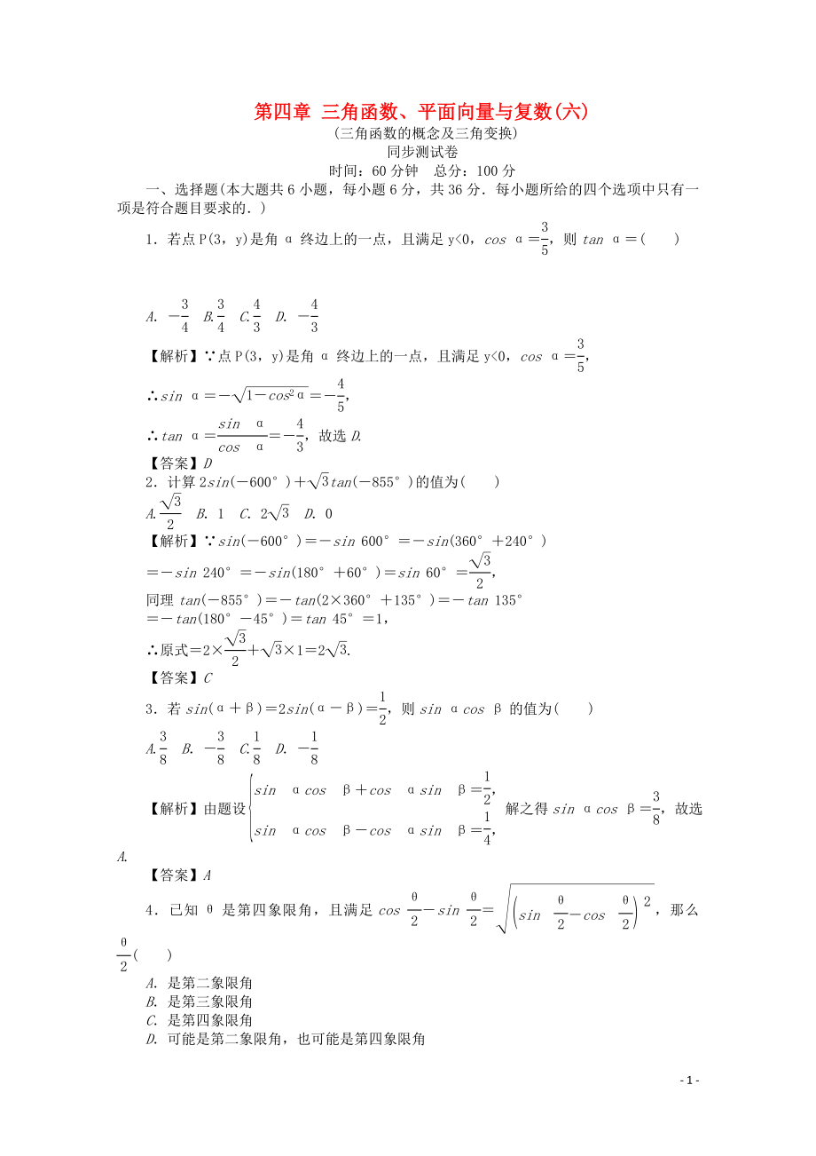 （名師導(dǎo)學(xué)）2020版高考數(shù)學(xué)總復(fù)習(xí) 第四章 三角函數(shù)、平面向量與復(fù)數(shù)同步測試卷6 文（含解析）新人教A版_第1頁