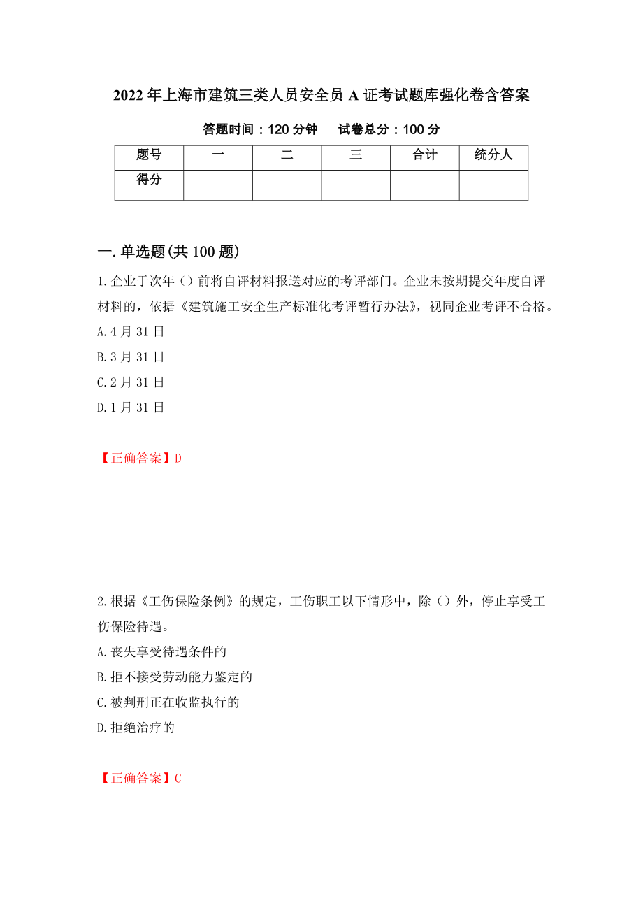 2022年上海市建筑三类人员安全员A证考试题库强化卷含答案（第20次）_第1页