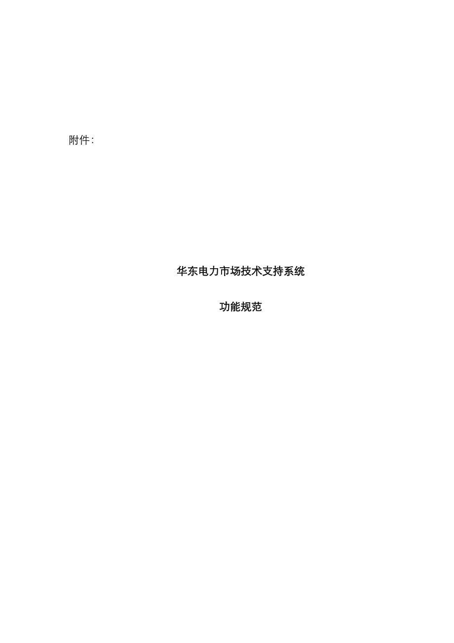 华东电力市场重点技术支持系统功能基础规范_第1页