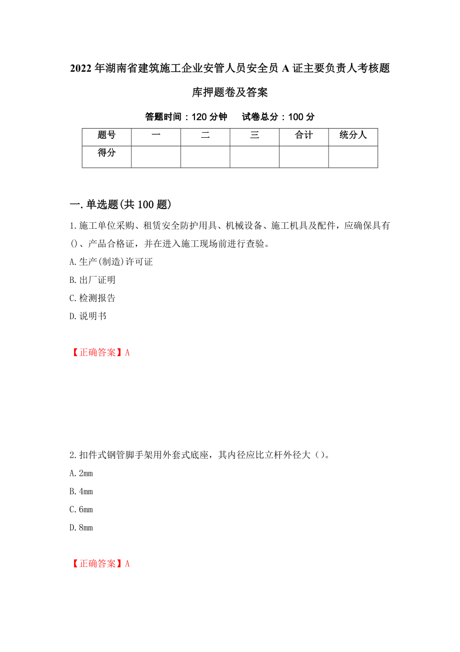 2022年湖南省建筑施工企业安管人员安全员A证主要负责人考核题库押题卷及答案（第1版）_第1页