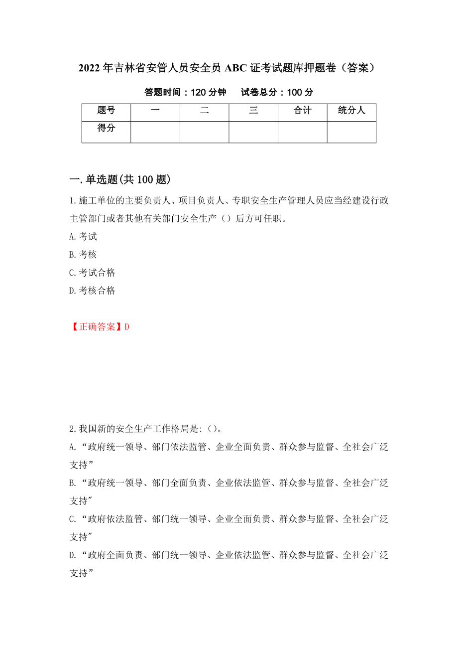 2022年吉林省安管人员安全员ABC证考试题库押题卷（答案）（第92次）_第1页