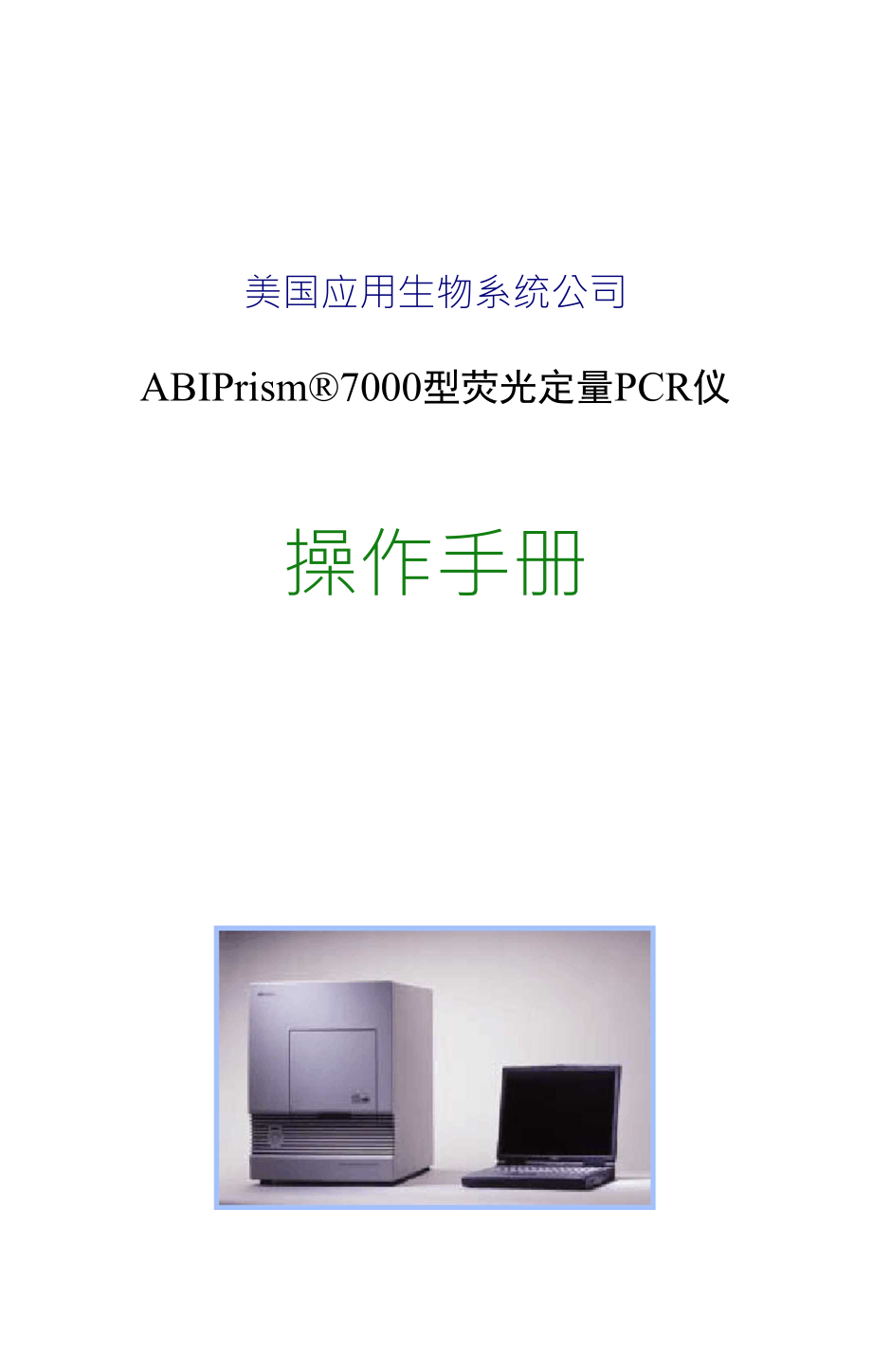 ABI公司7000型荧光定量PCR仪中文操作手册vC_第1页