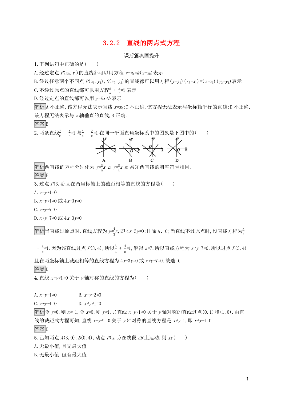 2019屆高中數(shù)學 第三章 直線與方程 3.2.2 直線的兩點式方程課后篇鞏固探究（含解析）新人教A版必修2_第1頁