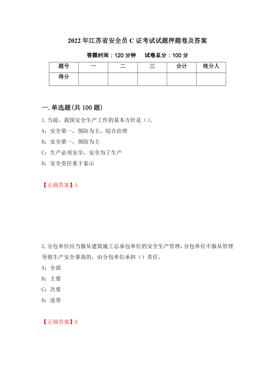 2022年江苏省安全员C证考试试题押题卷及答案（64）_第1页