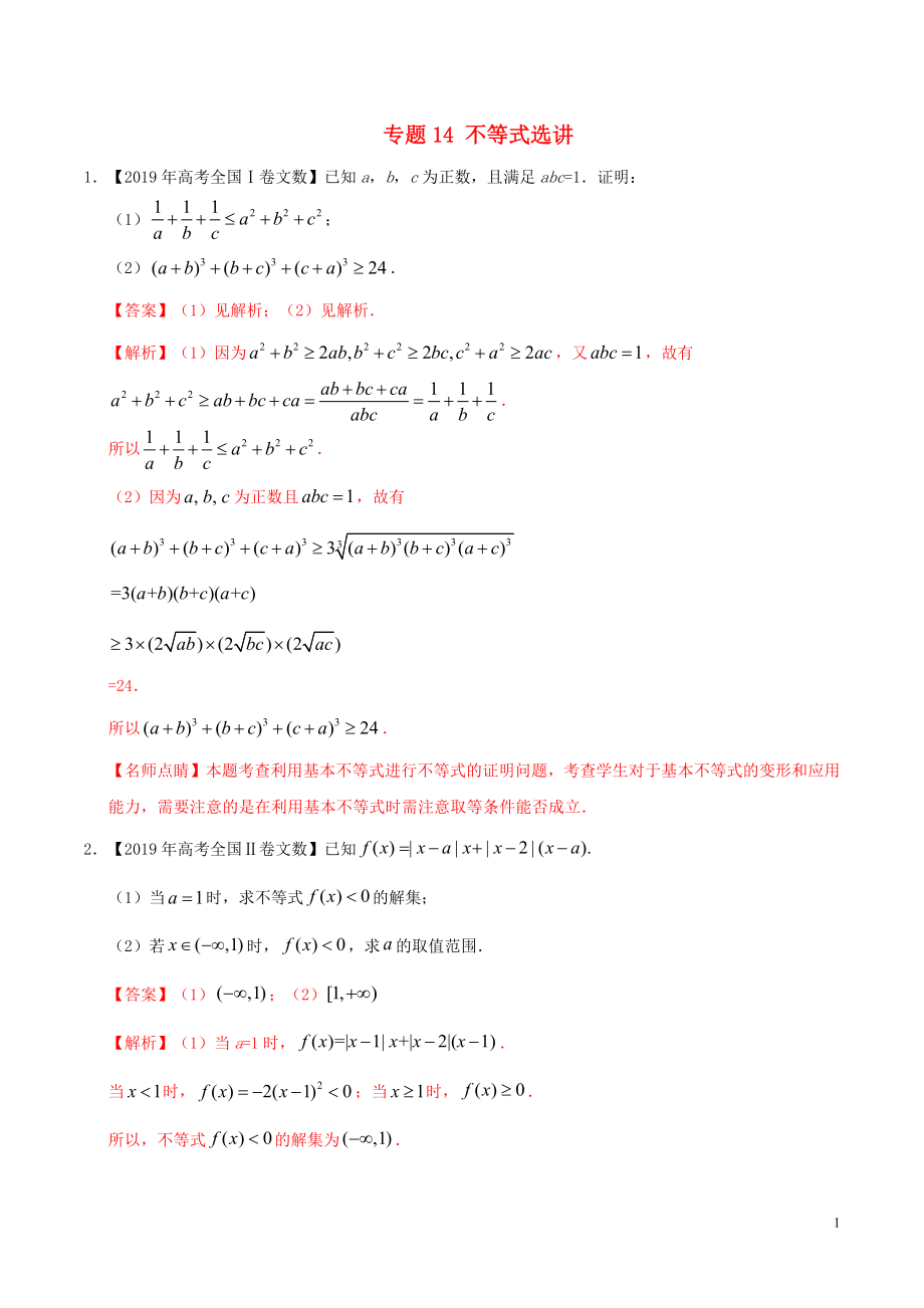 2019年高考數(shù)學(xué) 高考題和高考模擬題分項版匯編 專題14 不等式選講 文（含解析）_第1頁