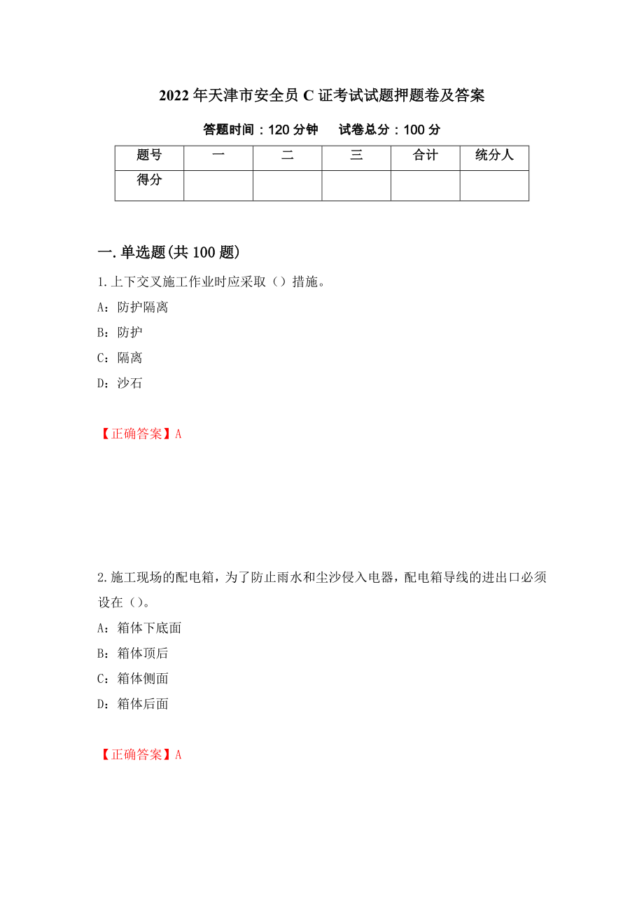 2022年天津市安全员C证考试试题押题卷及答案（第79期）_第1页