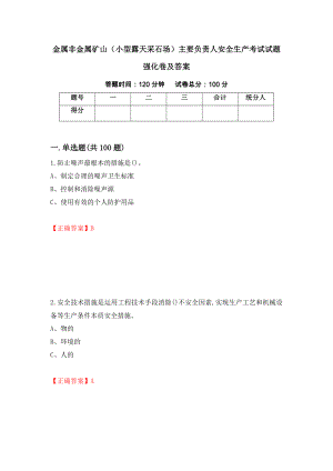 金属非金属矿山（小型露天采石场）主要负责人安全生产考试试题强化卷及答案（第47卷）