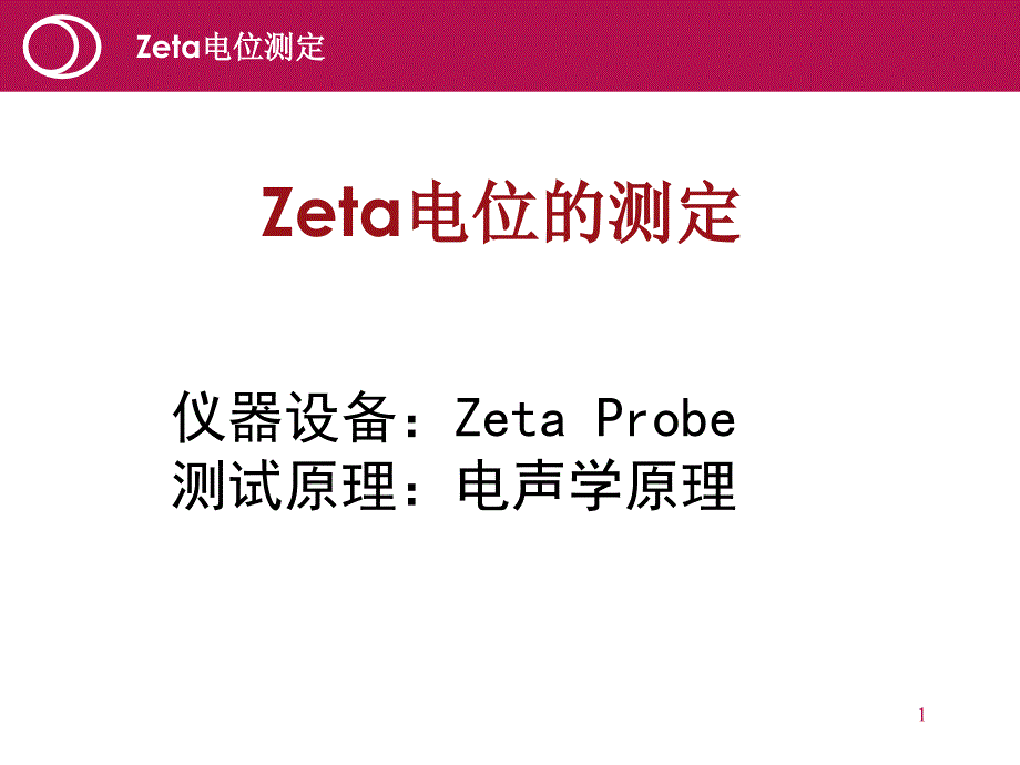 材料科学基础试验课件Zeta电位的测定_第1页
