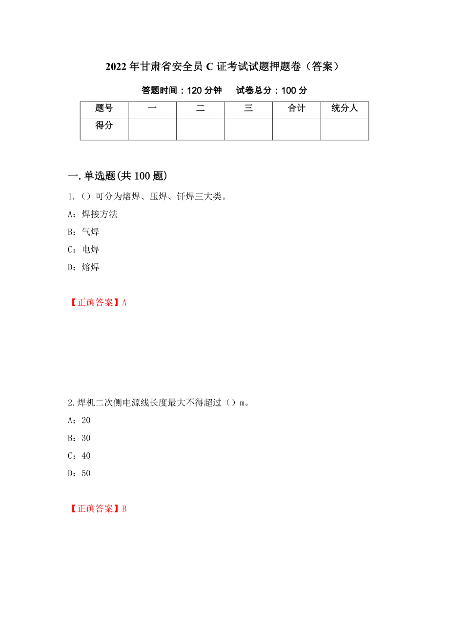 2022年甘肃省安全员C证考试试题押题卷（答案）(61)_第1页