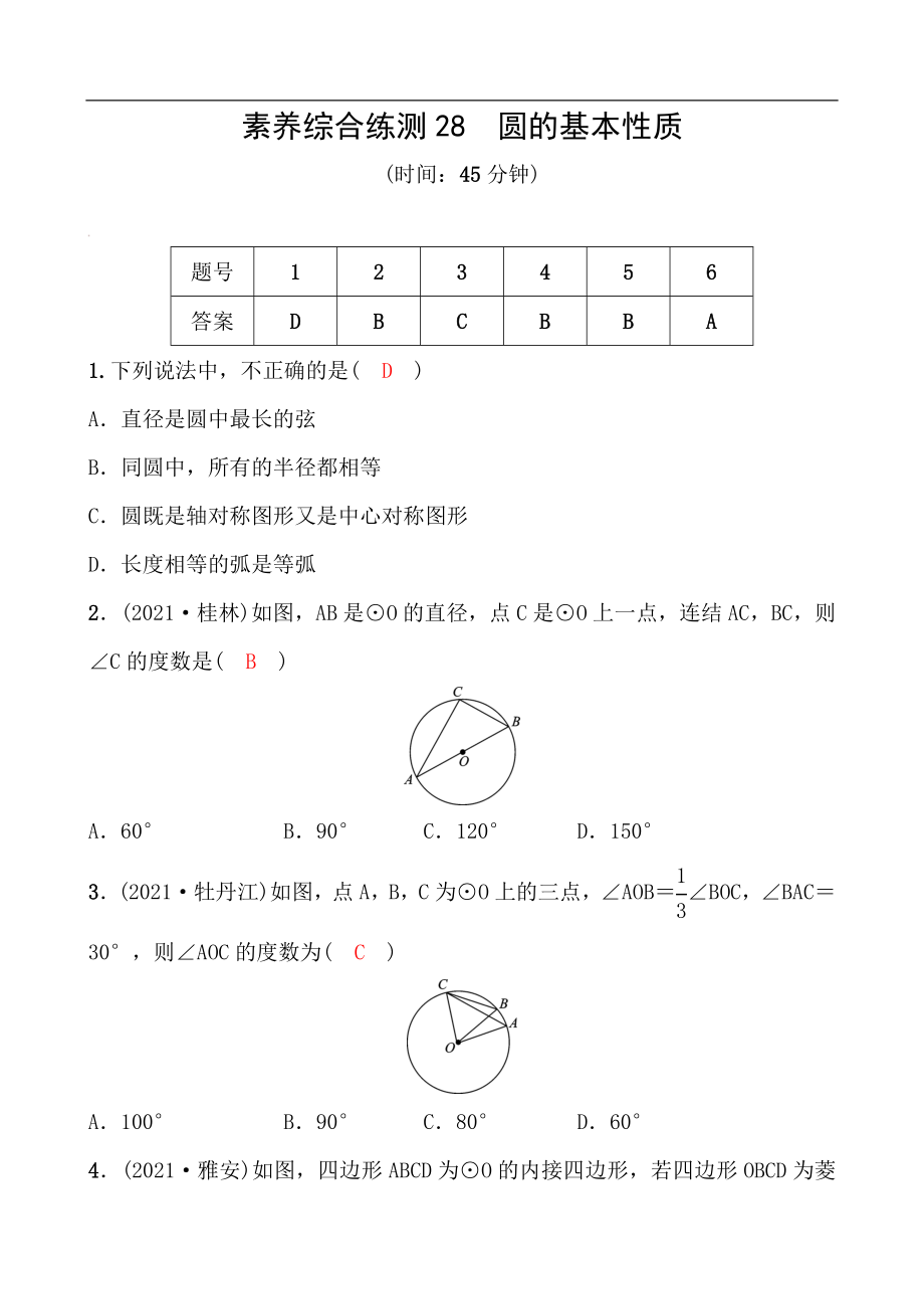 備戰(zhàn)2022 中考數(shù)學 一輪復習 素養(yǎng)綜合練測28 圓的基本性質(zhì)（教師版）_第1頁