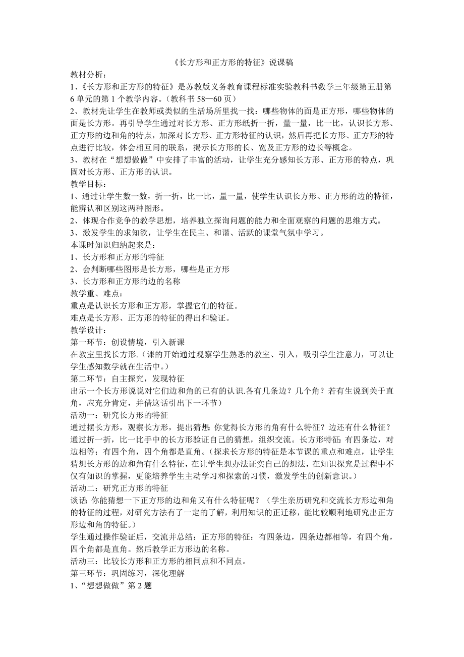 《长方形和正方形的特征》说课稿_第1页