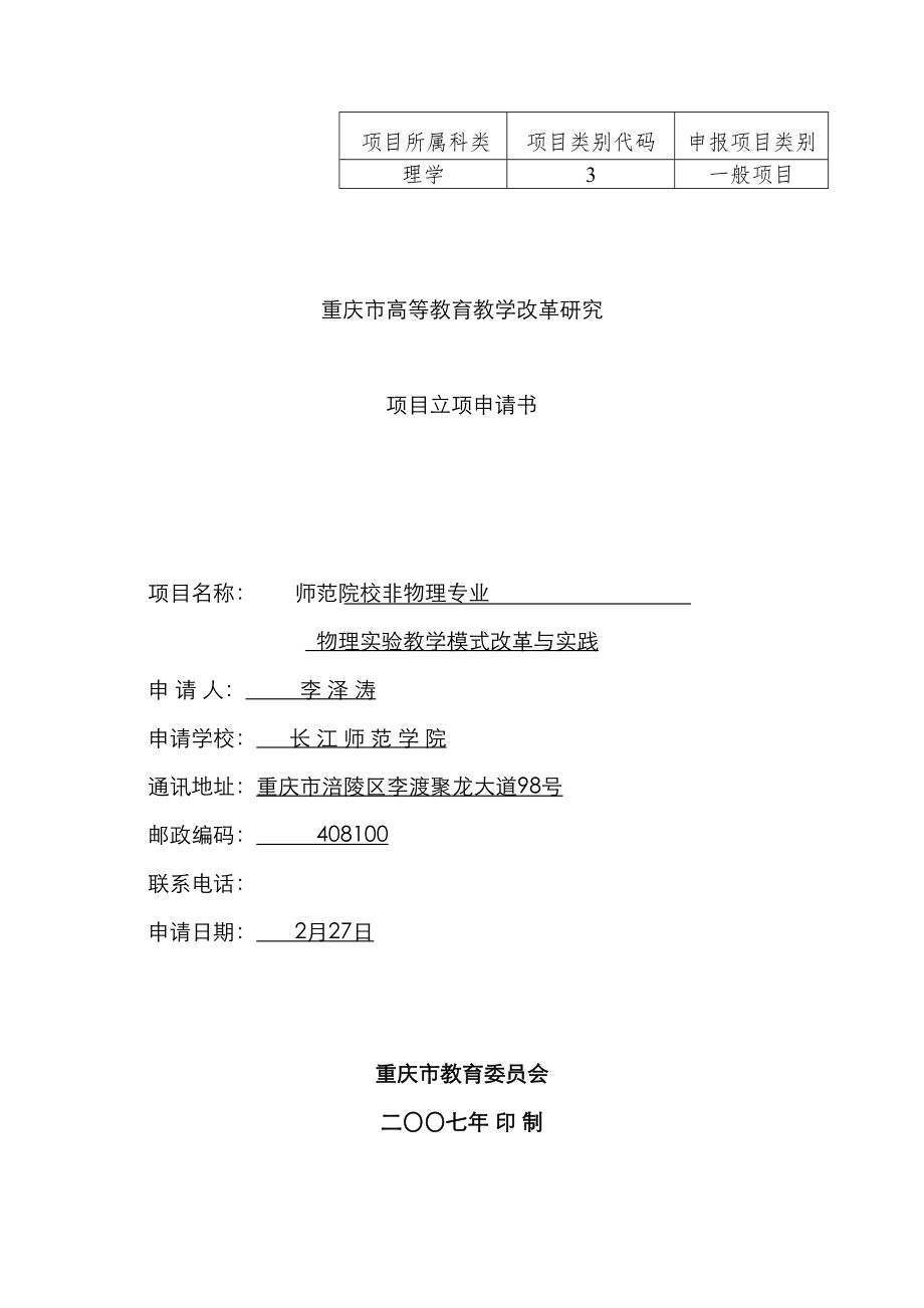 重庆市高等教育教学改革专题研究专项项目立项具体申请书_第1页