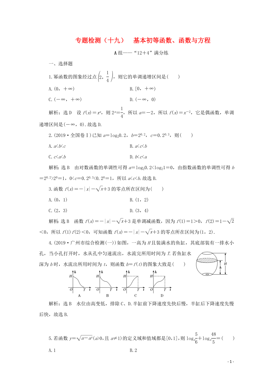 （全國通用）2020版高考數(shù)學(xué)二輪復(fù)習(xí) 第四層熱身篇 專題檢測(cè)（十九）基本初等函數(shù)、函數(shù)與方程_第1頁