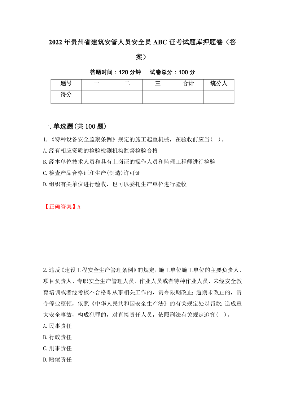 2022年贵州省建筑安管人员安全员ABC证考试题库押题卷（答案）(39)_第1页