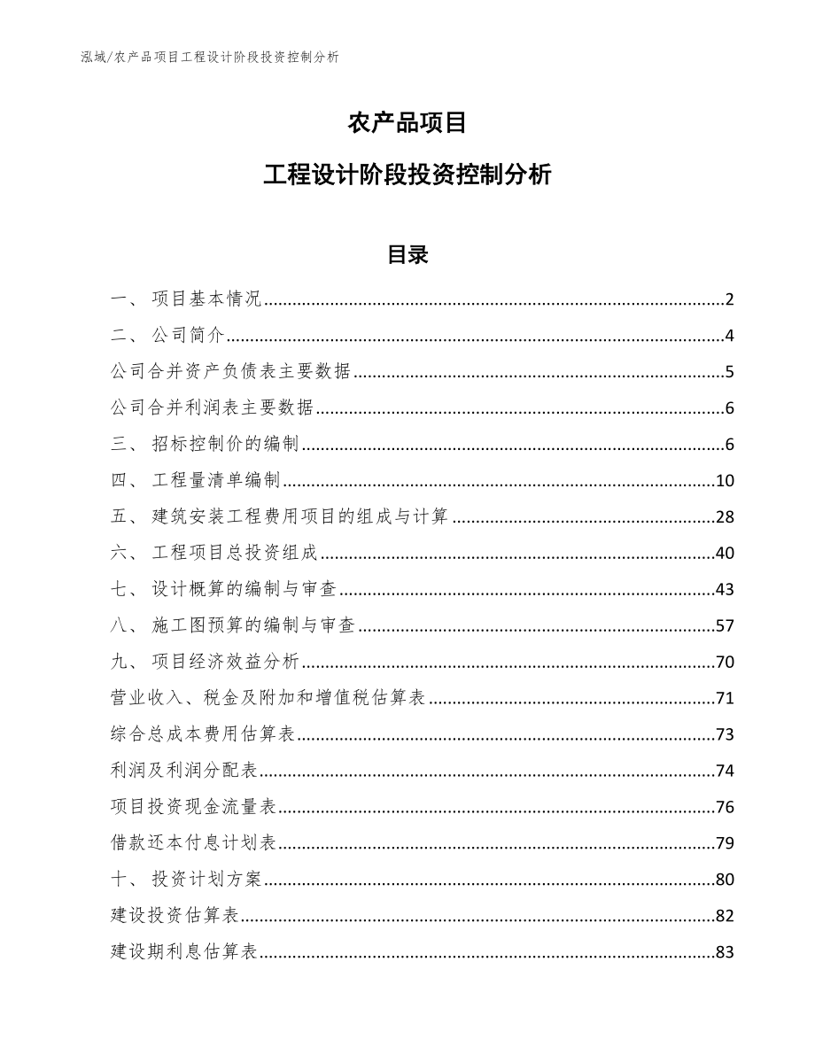 农产品项目工程设计阶段投资控制分析_第1页