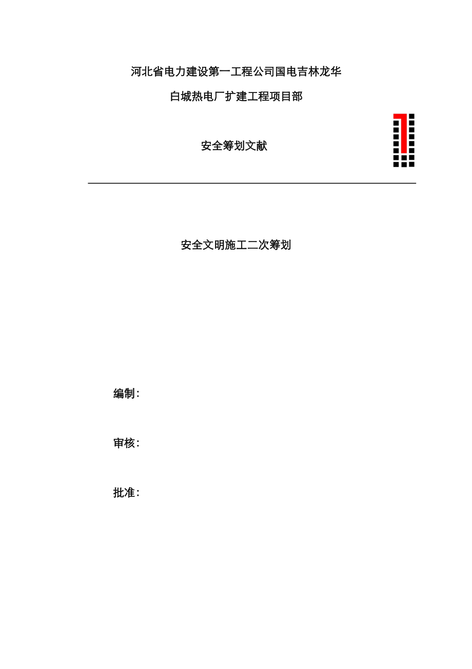 安全文明综合施工二次专题策划_第1页