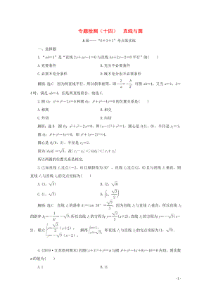 （全國(guó)通用）2020版高考數(shù)學(xué)二輪復(fù)習(xí) 第四層熱身篇 專題檢測(cè)（十四）直線與圓