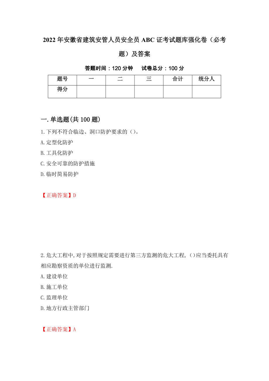 2022年安徽省建筑安管人员安全员ABC证考试题库强化卷（必考题）及答案（第12套）_第1页