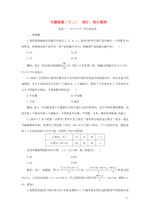 （全國(guó)通用）2020版高考數(shù)學(xué)二輪復(fù)習(xí) 第四層熱身篇 專題檢測(cè)（十二）統(tǒng)計(jì)、統(tǒng)計(jì)案例