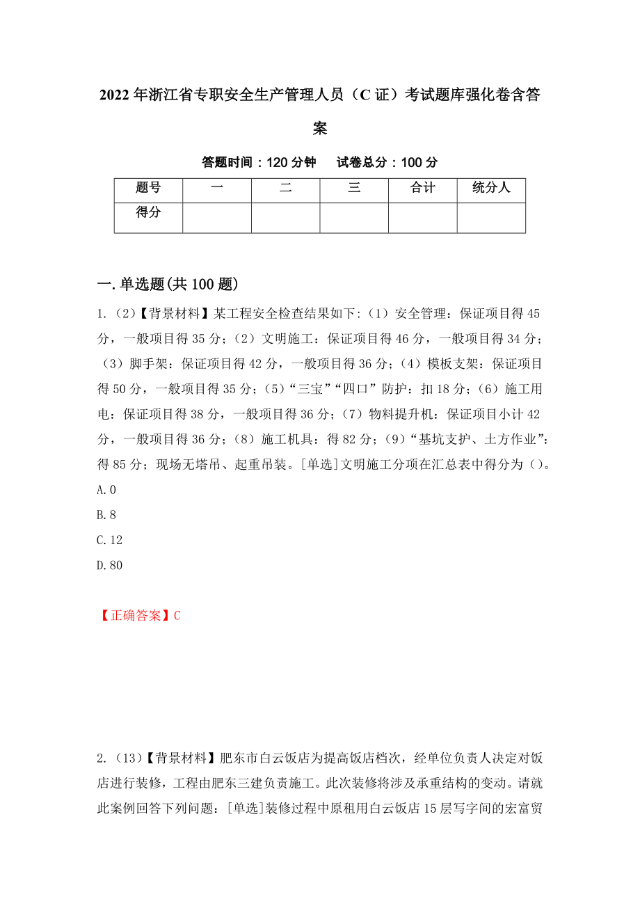 2022年浙江省专职安全生产管理人员（C证）考试题库强化卷含答案（第92卷）_第1页