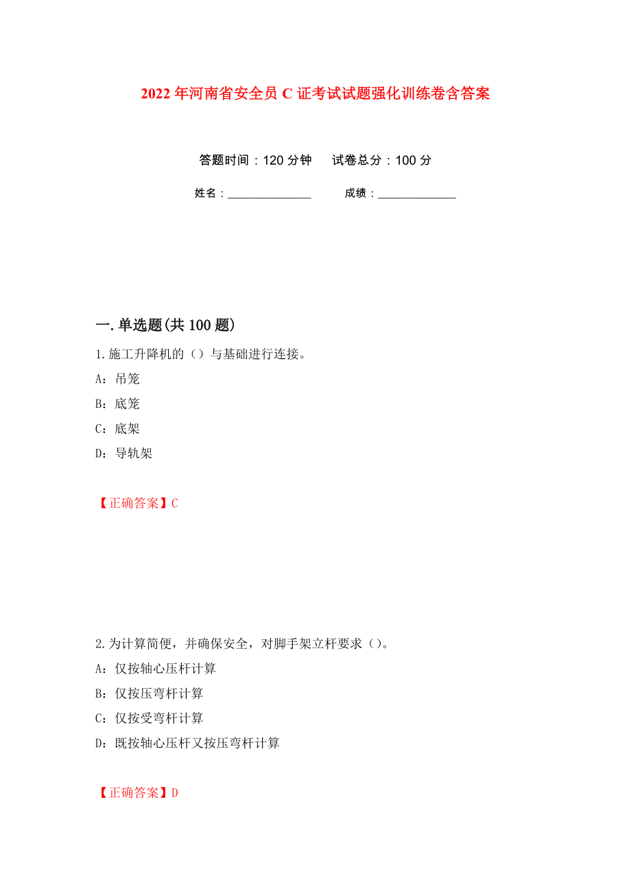 2022年河南省安全员C证考试试题强化训练卷含答案（第73套）_第1页