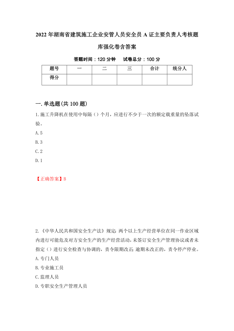 2022年湖南省建筑施工企业安管人员安全员A证主要负责人考核题库强化卷含答案（第89版）_第1页