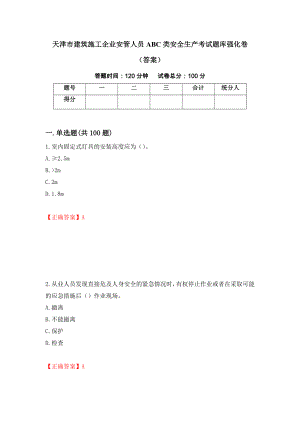 天津市建筑施工企业安管人员ABC类安全生产考试题库强化卷（答案）（第58卷）