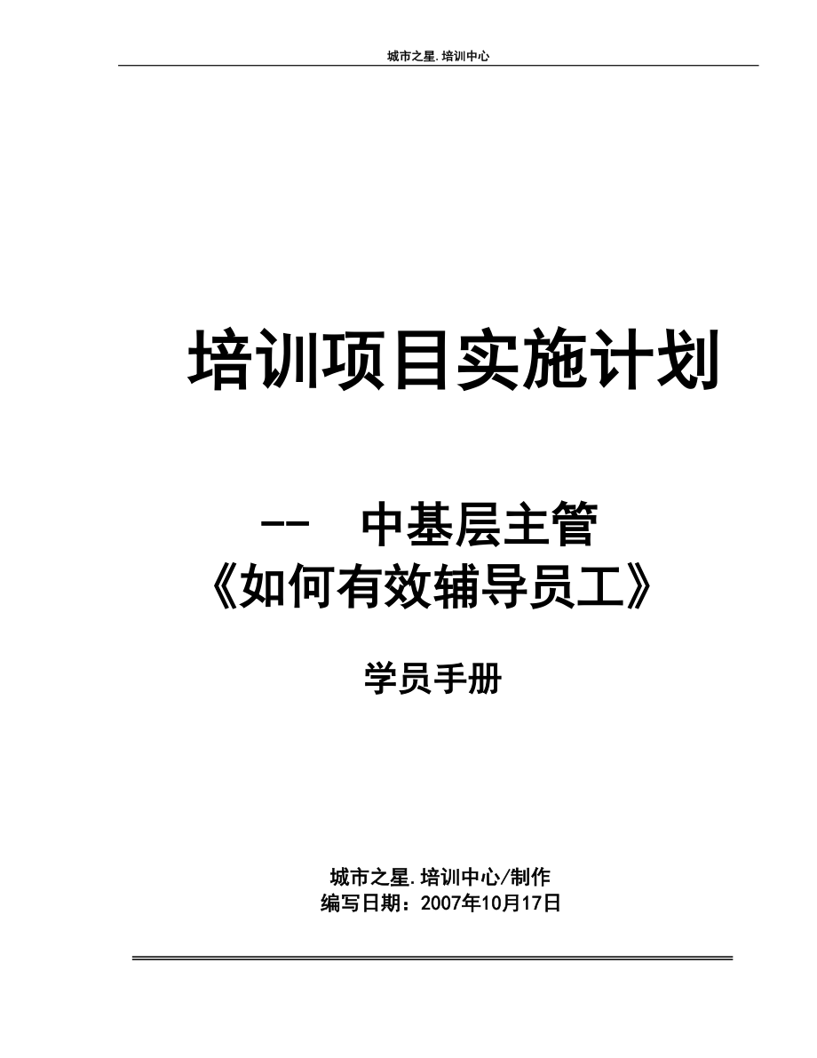 图片表格有效的工作督导和进度管理学员用教材_第1页