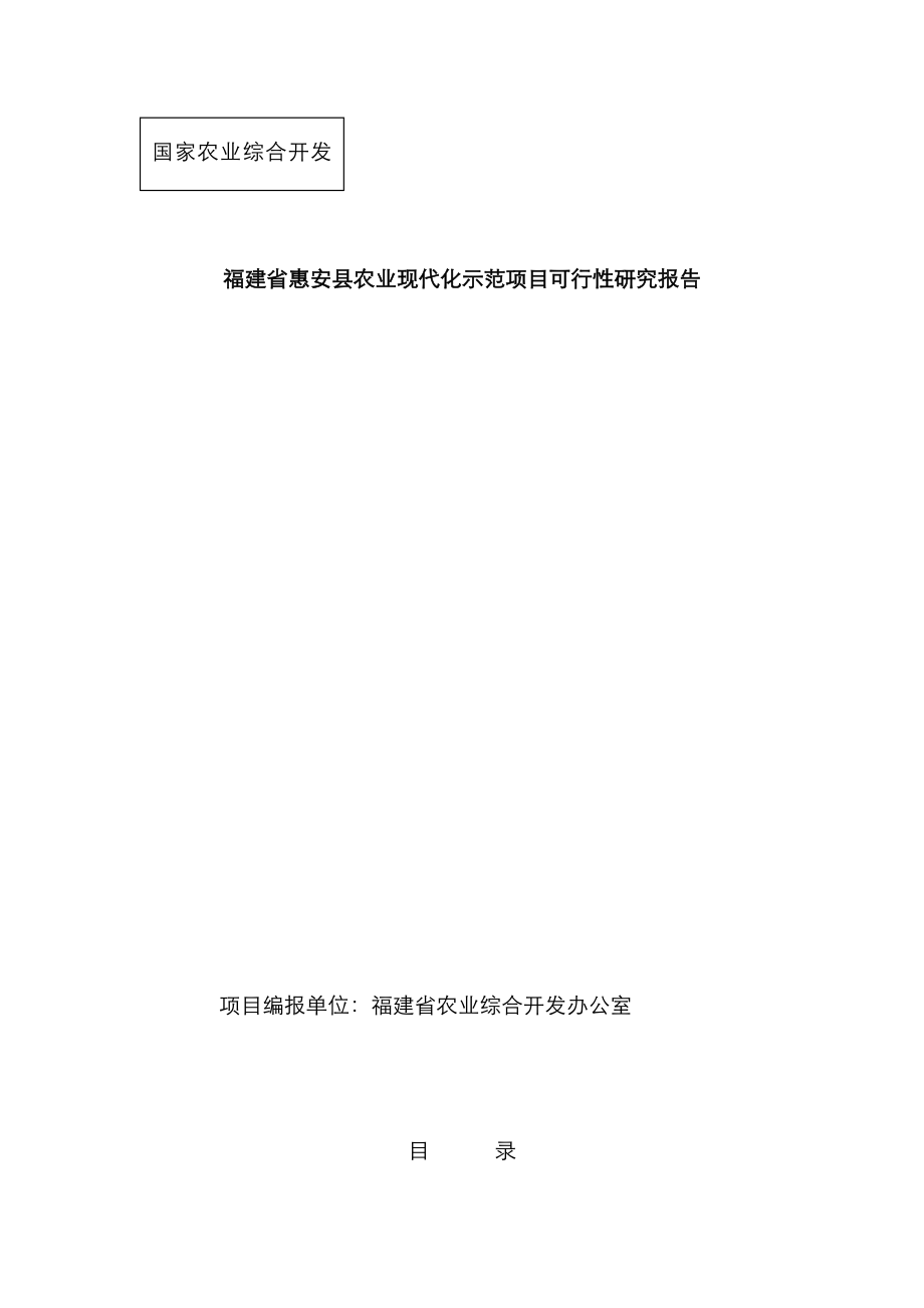福建省县农业现代化示范专项项目可行性专题研究报告_第1页