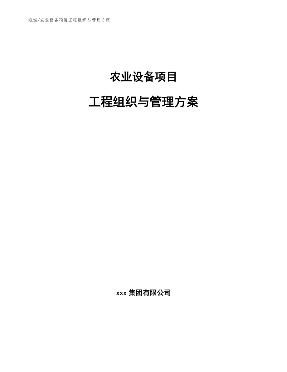 农业设备项目工程组织与管理方案【参考】_第1页