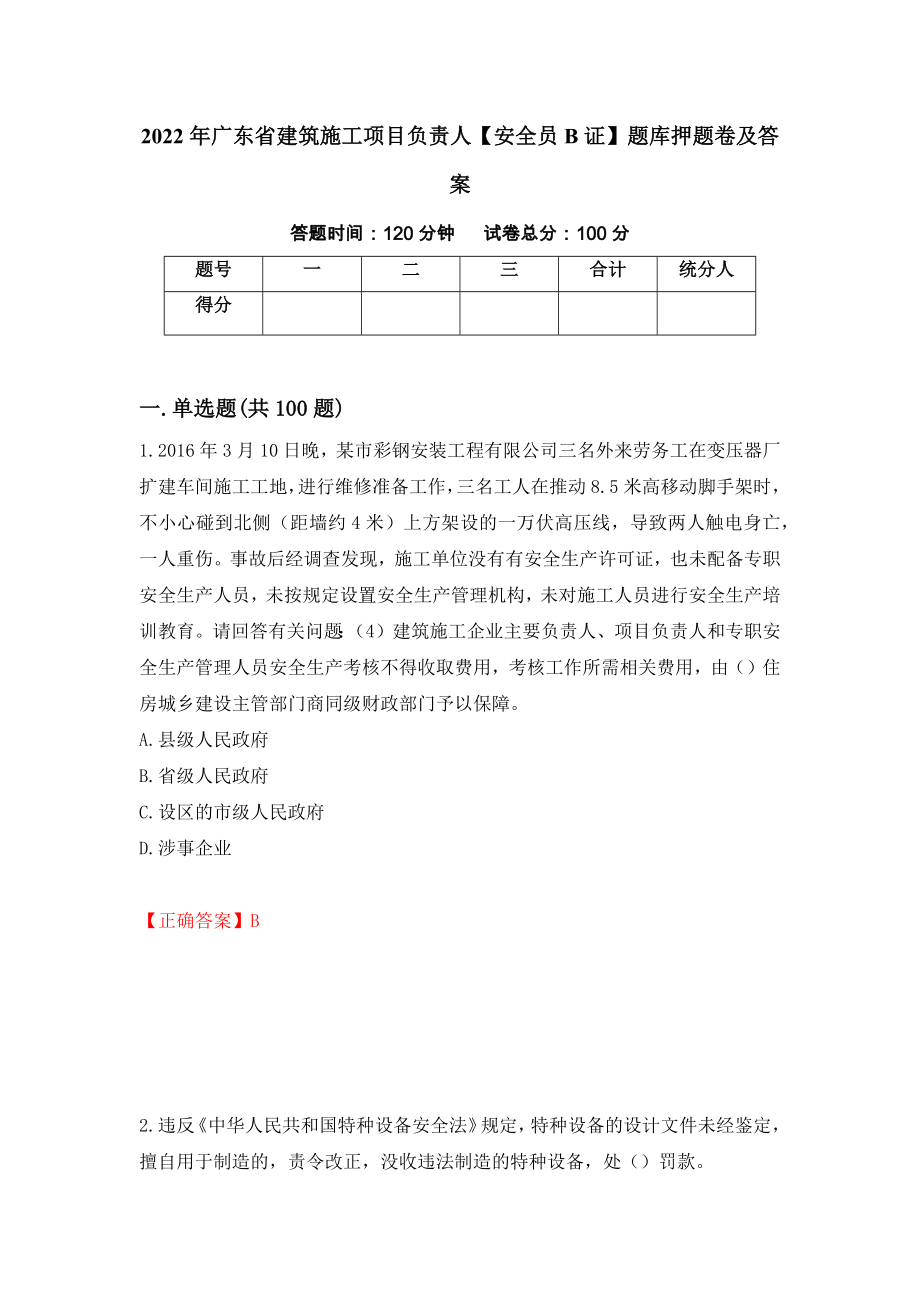 2022年广东省建筑施工项目负责人【安全员B证】题库押题卷及答案（第40套）_第1页