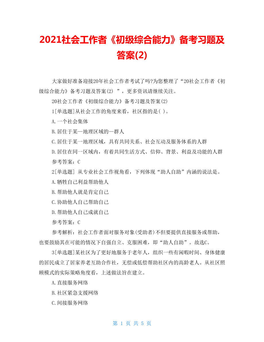 2021社會(huì)工作者《初級(jí)綜合能力》備考習(xí)題及答案(2)_第1頁(yè)