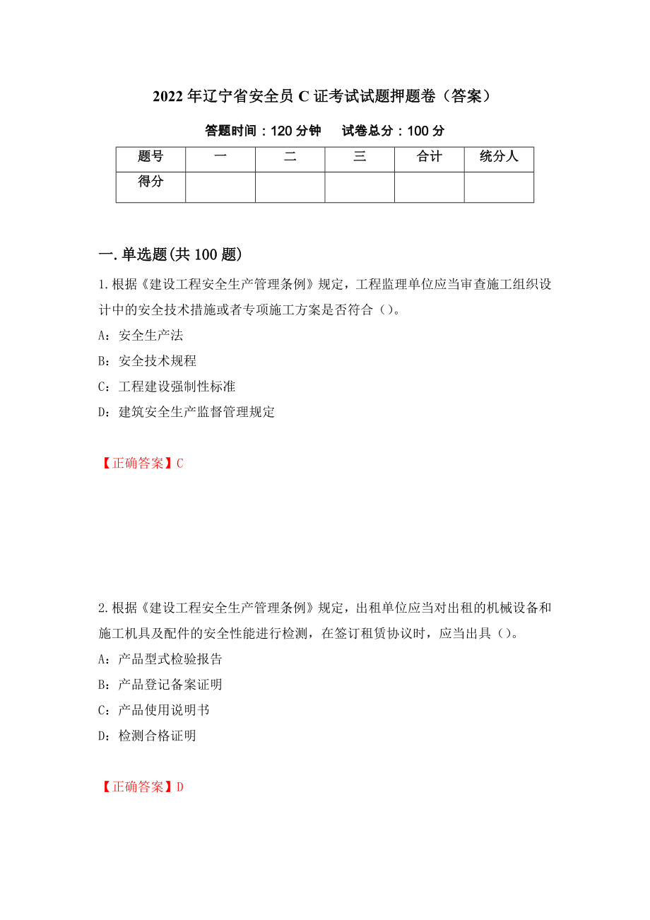 2022年辽宁省安全员C证考试试题押题卷（答案）20_第1页