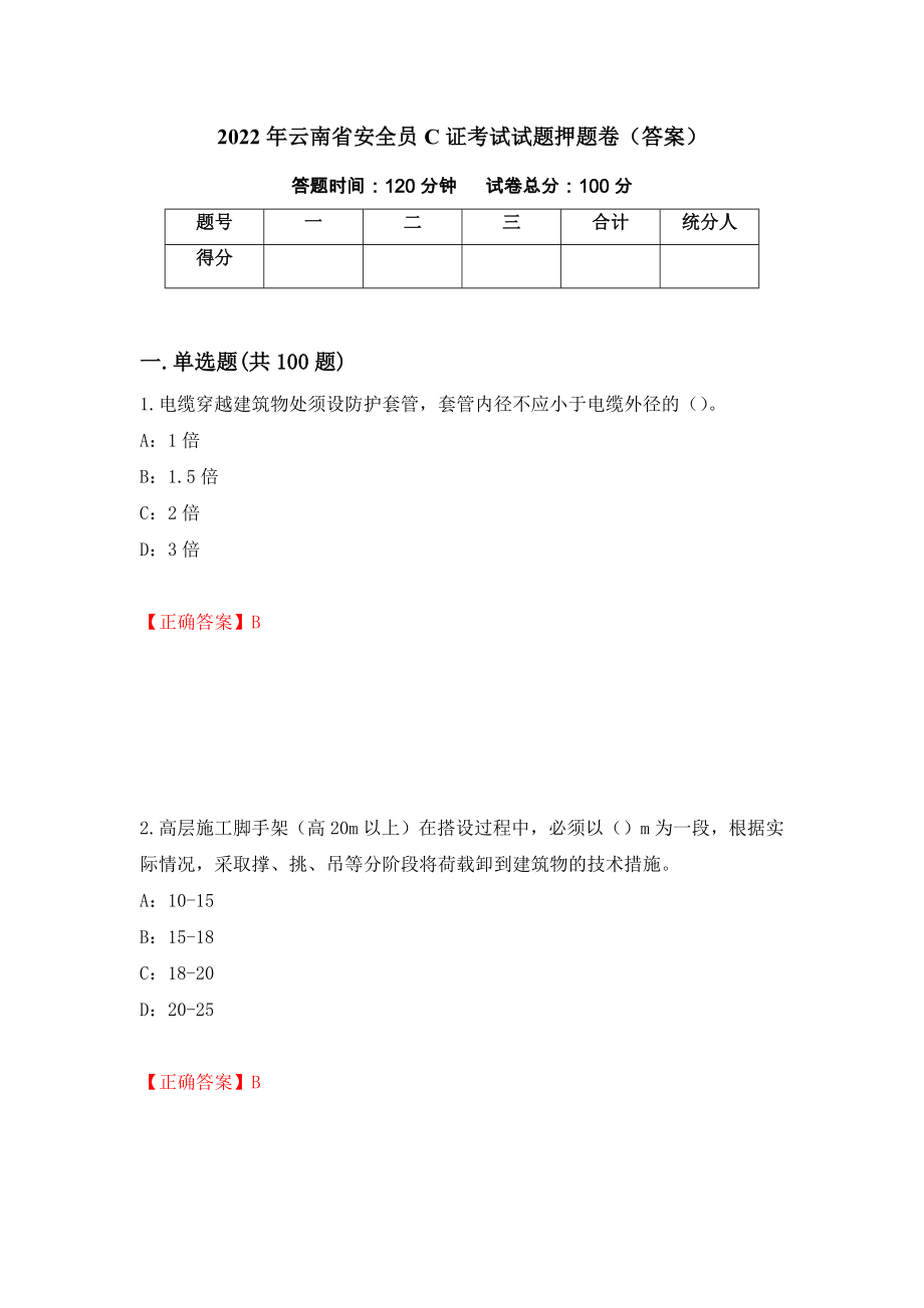 2022年云南省安全员C证考试试题押题卷（答案）（第24套）_第1页