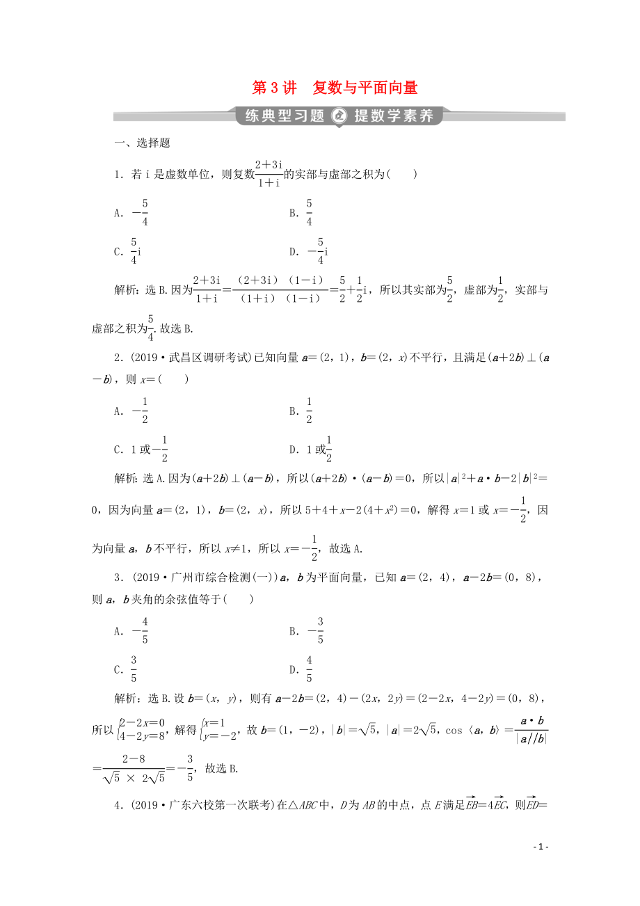 （京津魯瓊專用）2020版高考數(shù)學(xué)二輪復(fù)習(xí) 第一部分 基礎(chǔ)考點(diǎn) 自主練透 第3講 復(fù)數(shù)與平面向量練典型習(xí)題 提數(shù)學(xué)素養(yǎng)（含解析）_第1頁