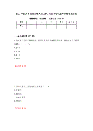 2022年四川省建筑安管人员ABC类证书考试题库押题卷及答案（第86版）
