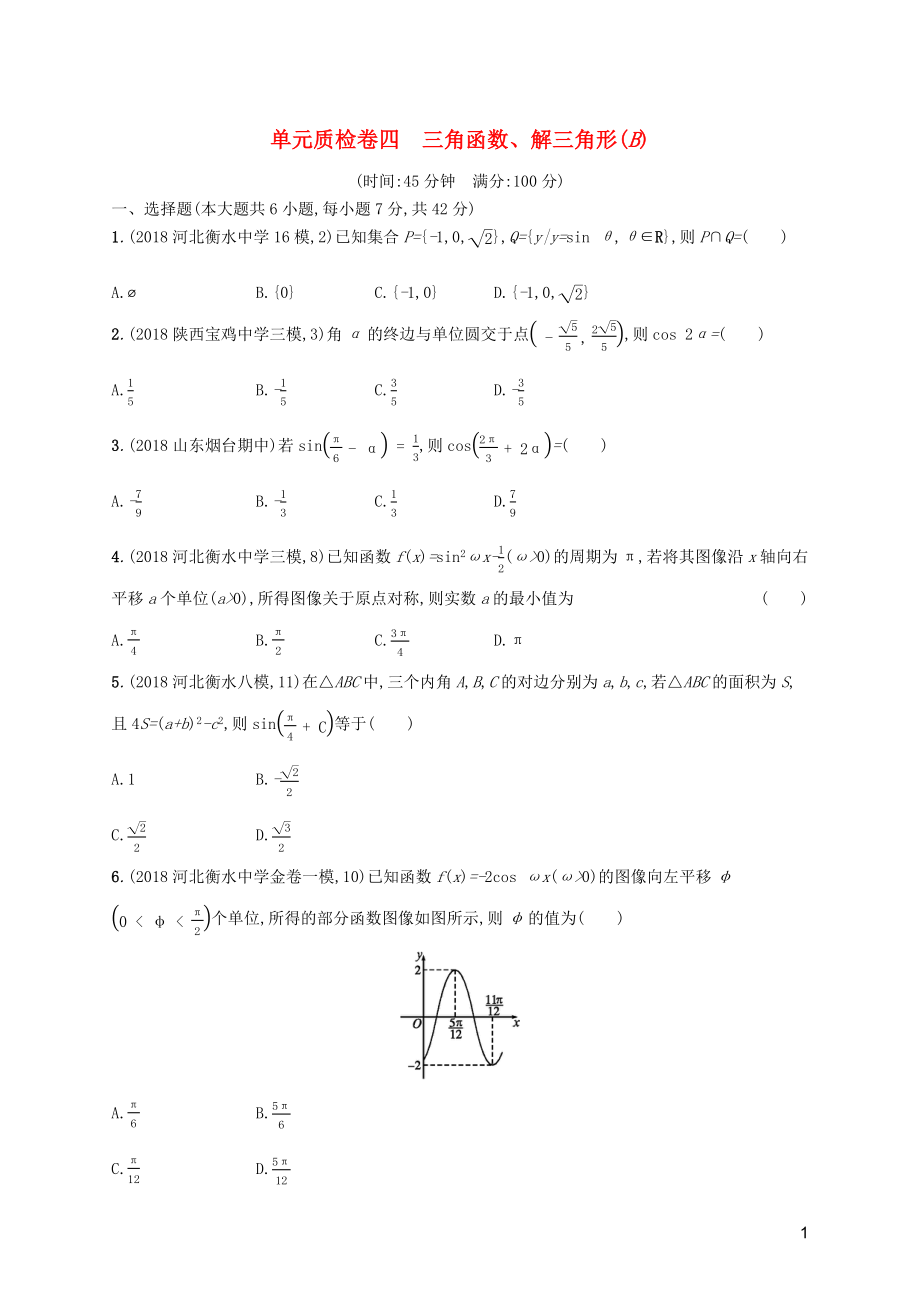 2020版高考數(shù)學一輪復習 單元質(zhì)檢卷四 三角函數(shù)、解三角形（B）理 北師大版_第1頁