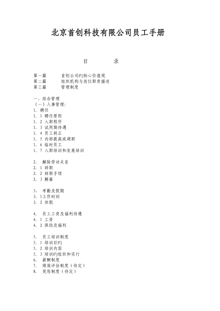 北京首创员工手册_第1页