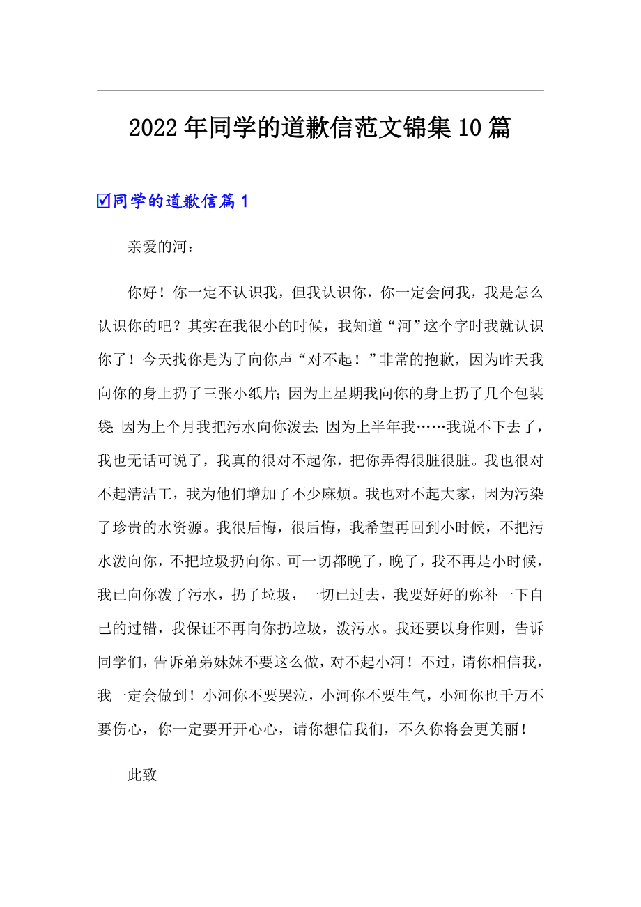 2022年同学的道歉信范文锦集10篇_第1页