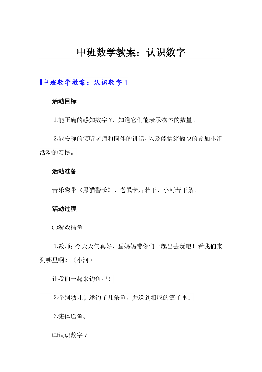 中班数学教案：认识数字_第1页